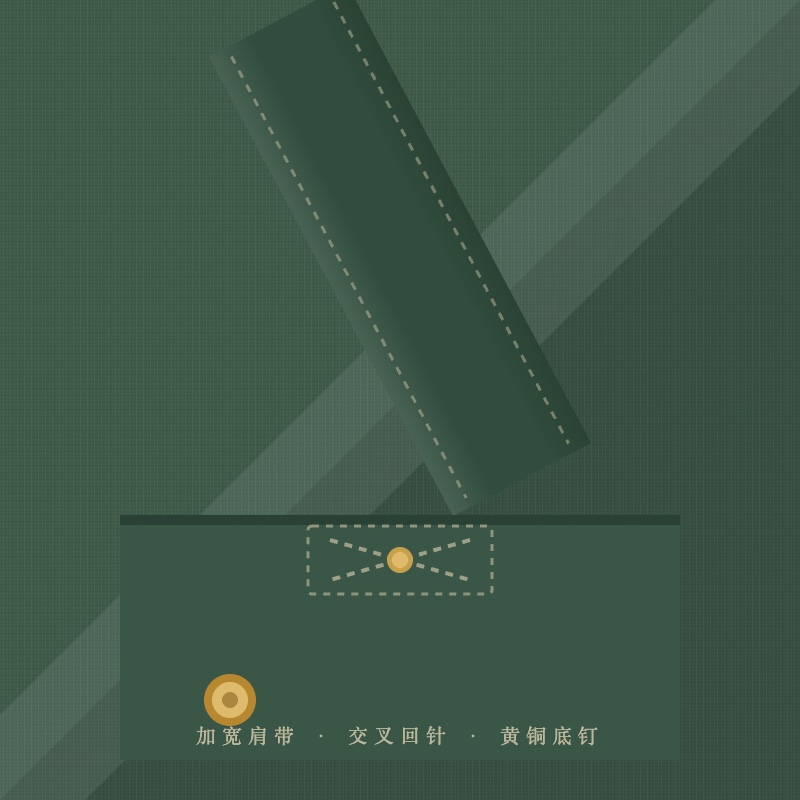 肩带与底钉